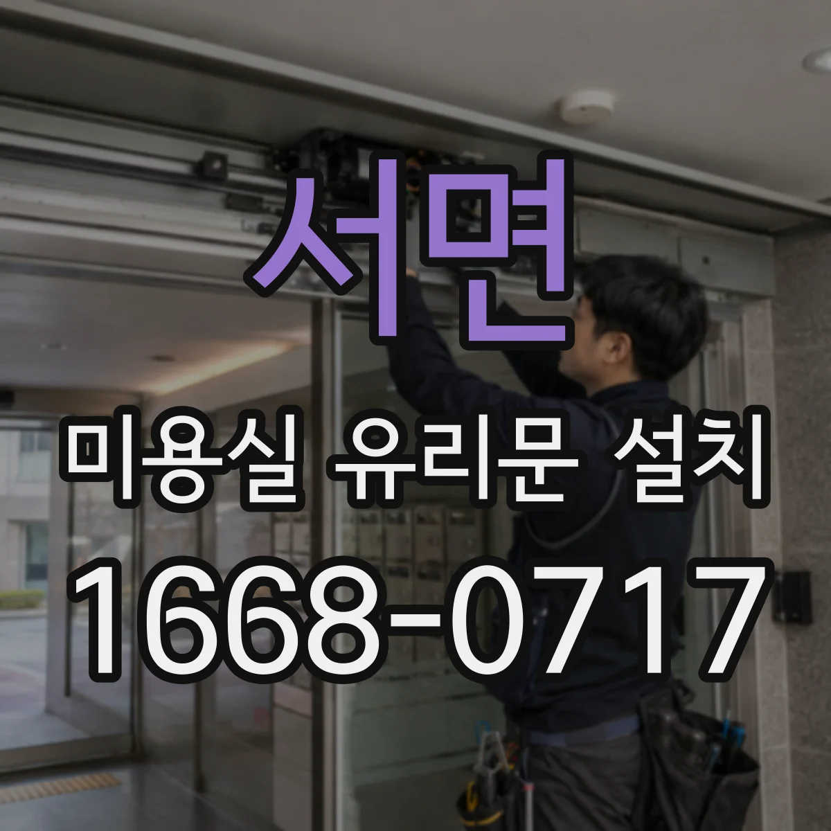 서면 미용실 유리문 설치