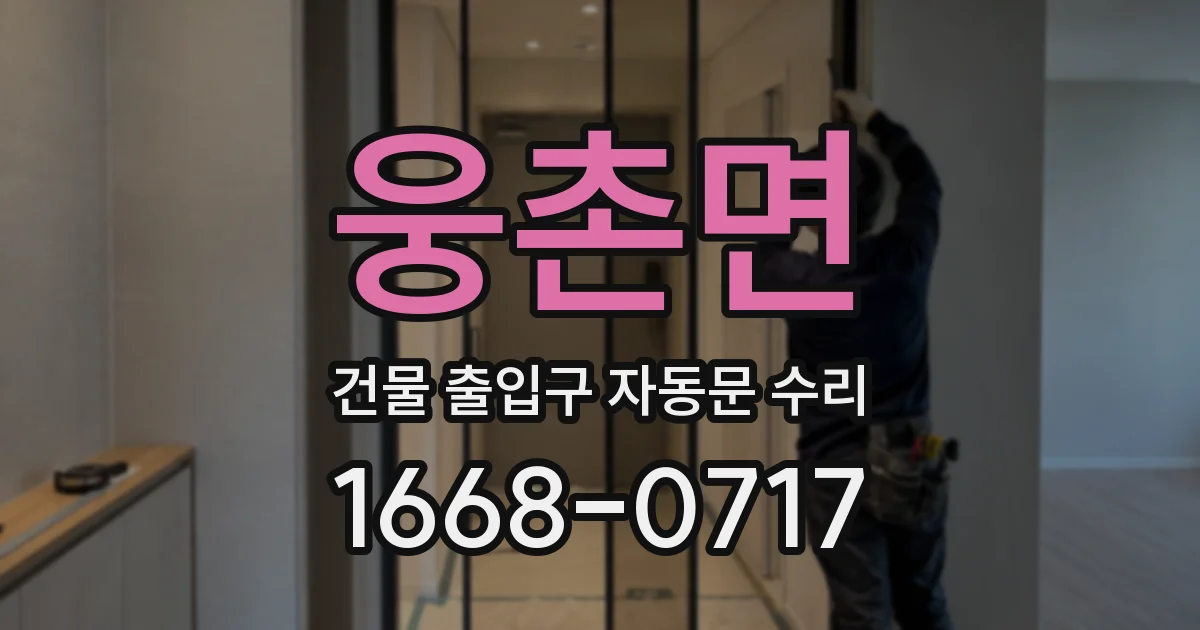웅촌면 건물 출입구 자동문 수리