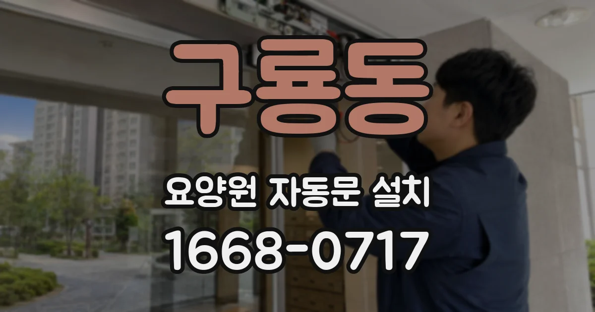 구룡동 요양원 자동문 설치