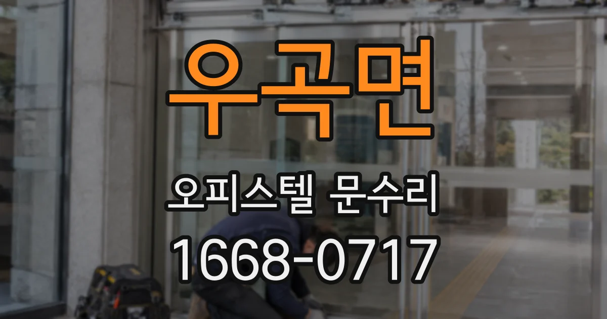 우곡면 오피스텔 문수리