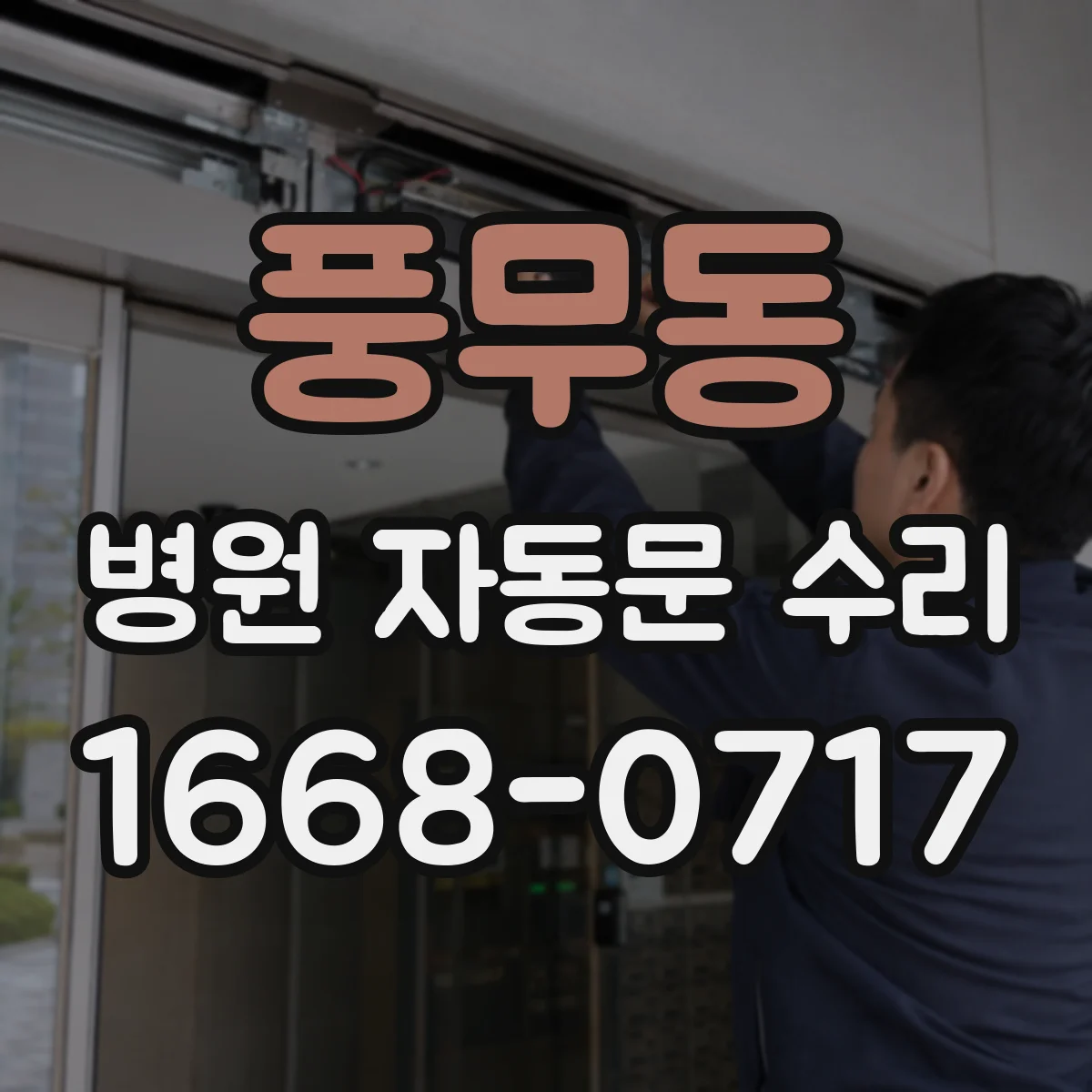 풍무동 병원 자동문 수리