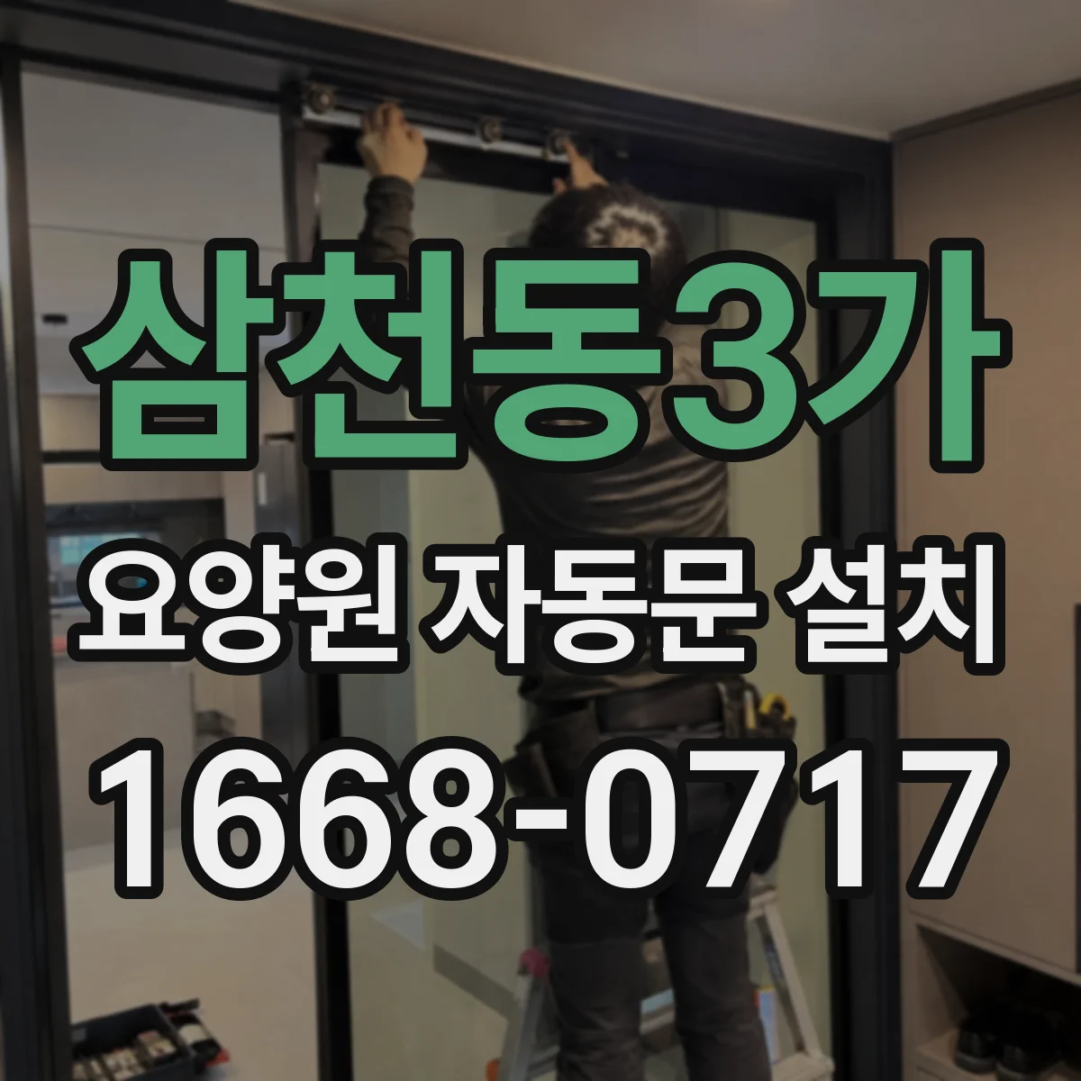 삼천동3가 요양원 자동문 설치