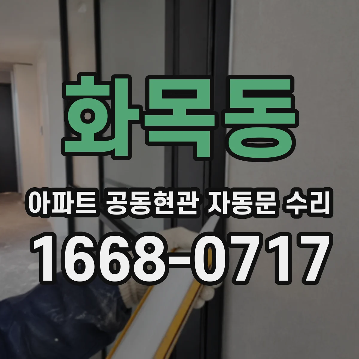 화목동 아파트 공동현관 자동문 수리