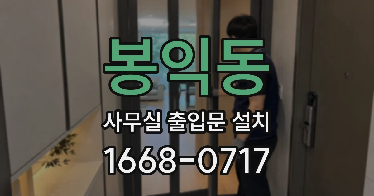 봉익동 사무실 출입문 설치