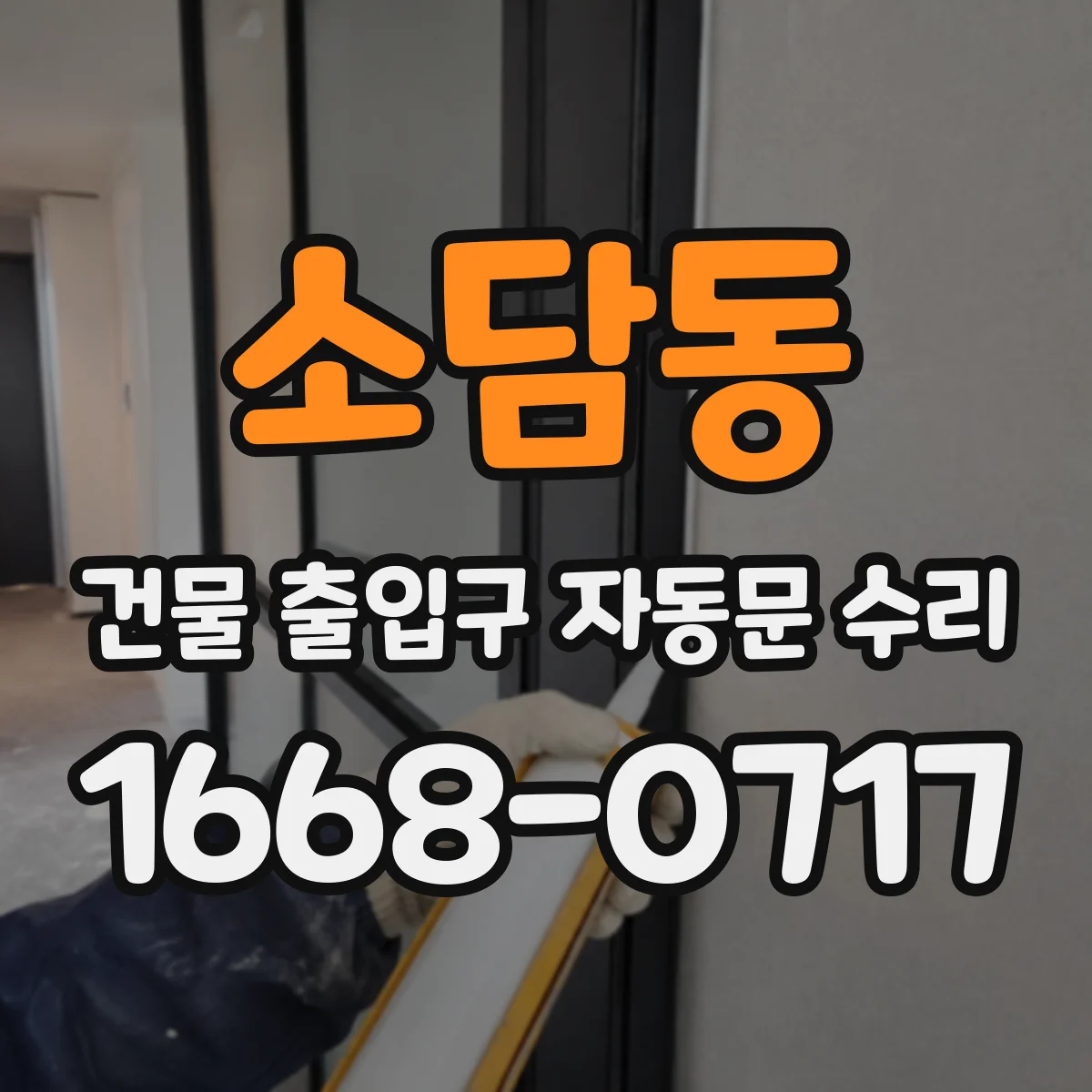 소담동 건물 출입구 자동문 수리
