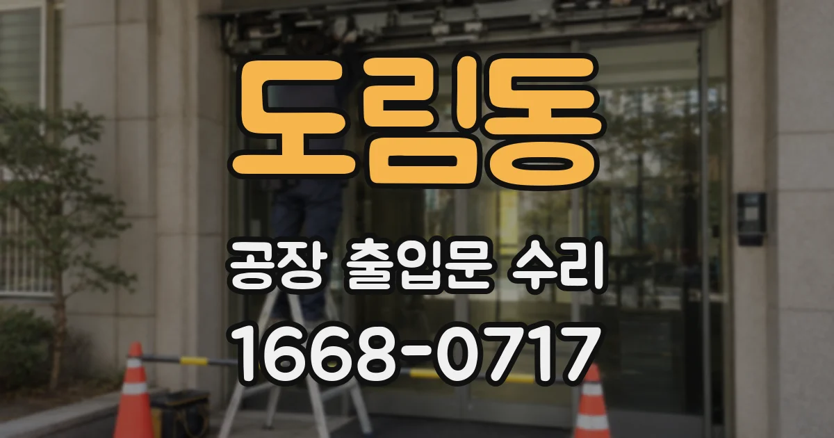 도림동 공장 출입문 수리