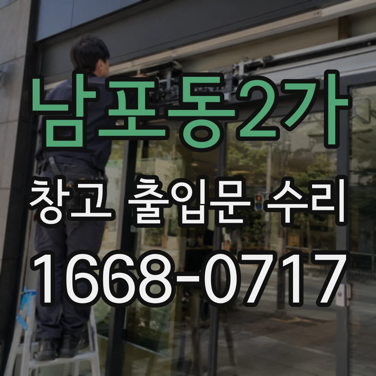 남포동2가 창고 출입문 수리