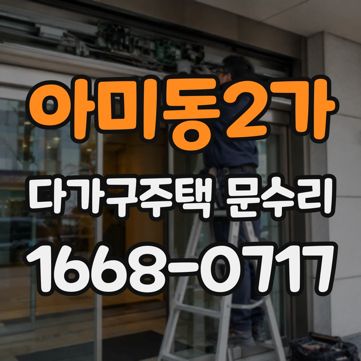 아미동2가 다가구주택 문수리