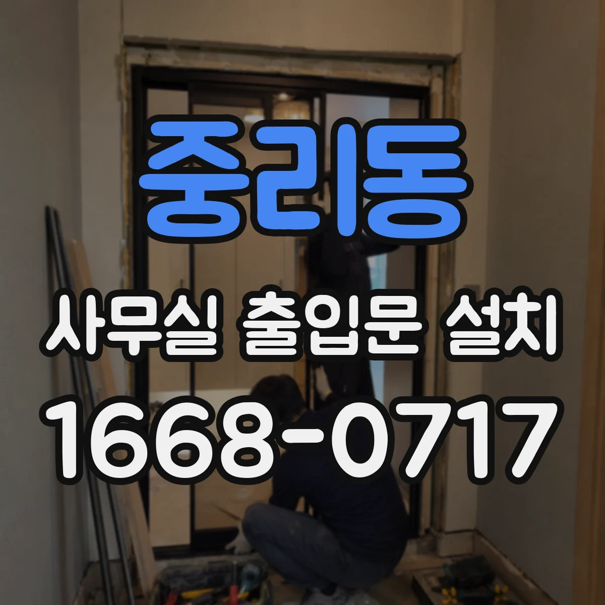 중리동 사무실 출입문 설치