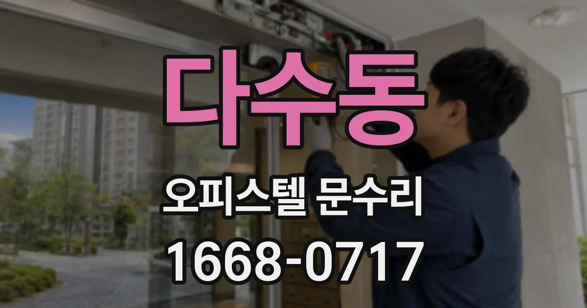 다수동 오피스텔 문수리