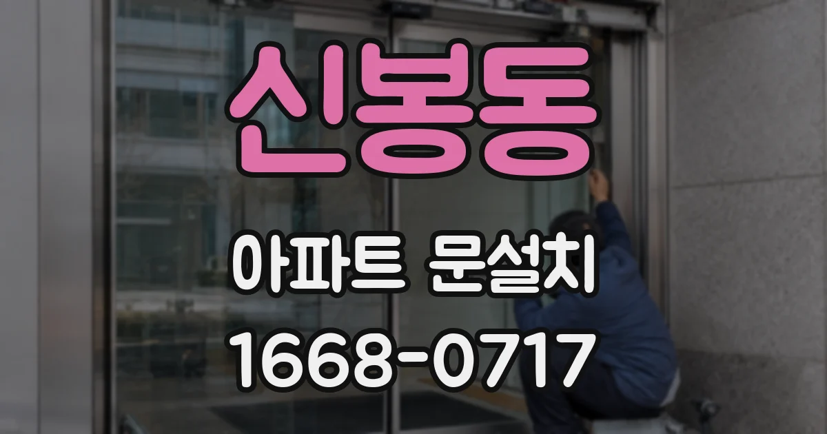 신봉동 아파트 문설치