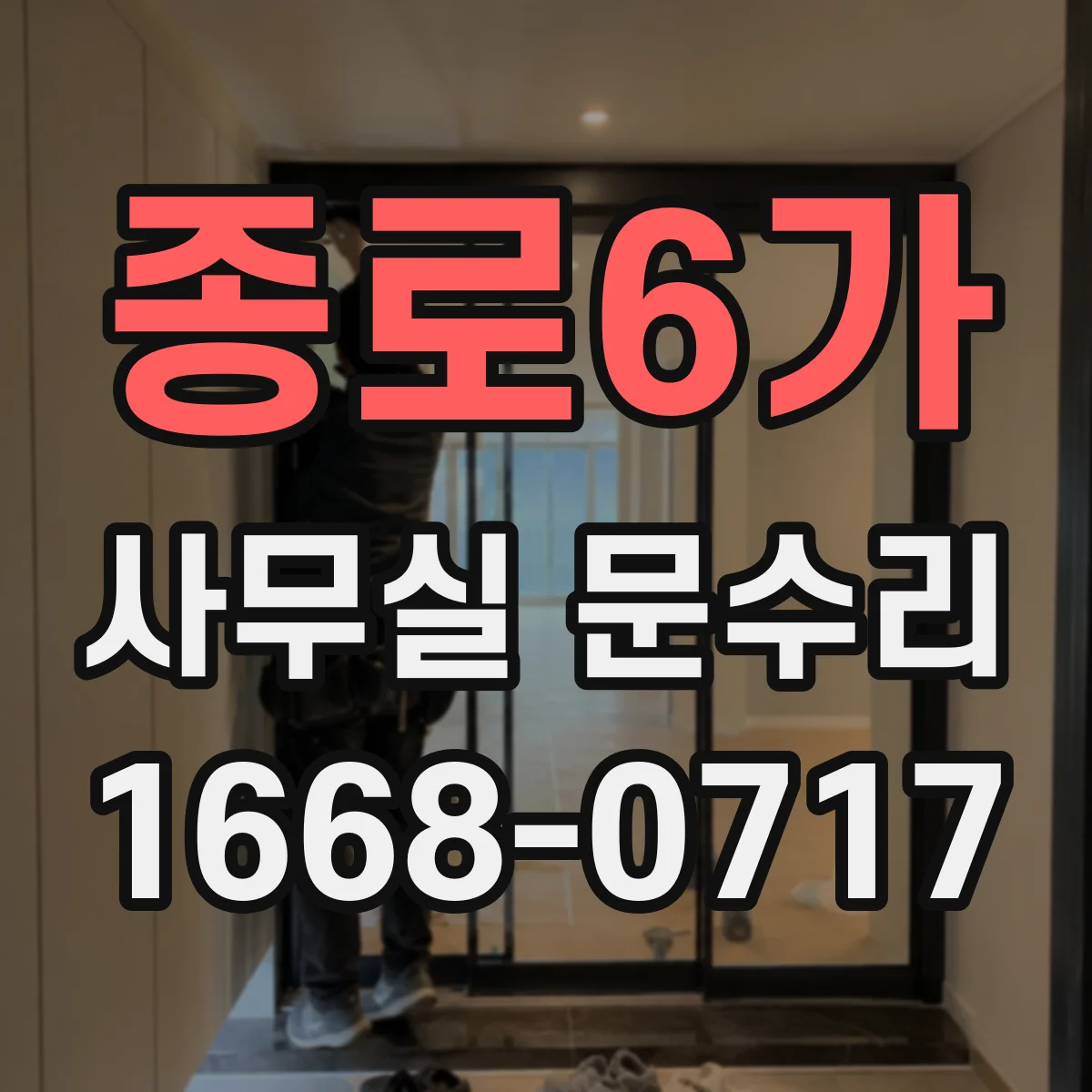 종로6가 사무실 문수리 문틈 바람 유입 경로 파악하고 차단 솔루션