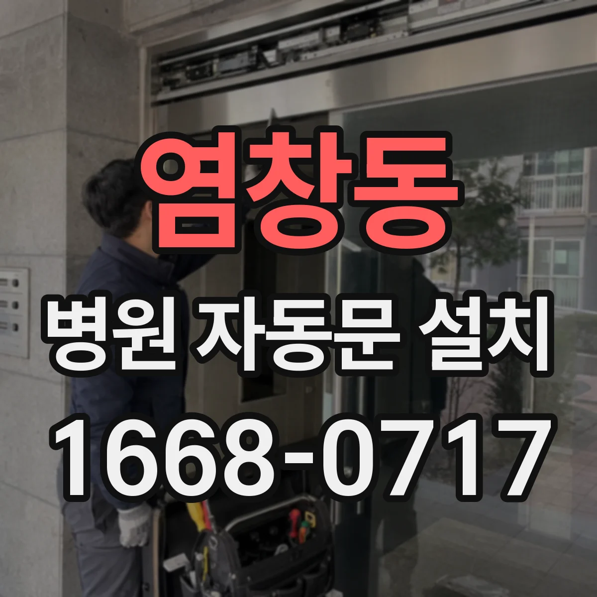 염창동 병원 자동문 설치