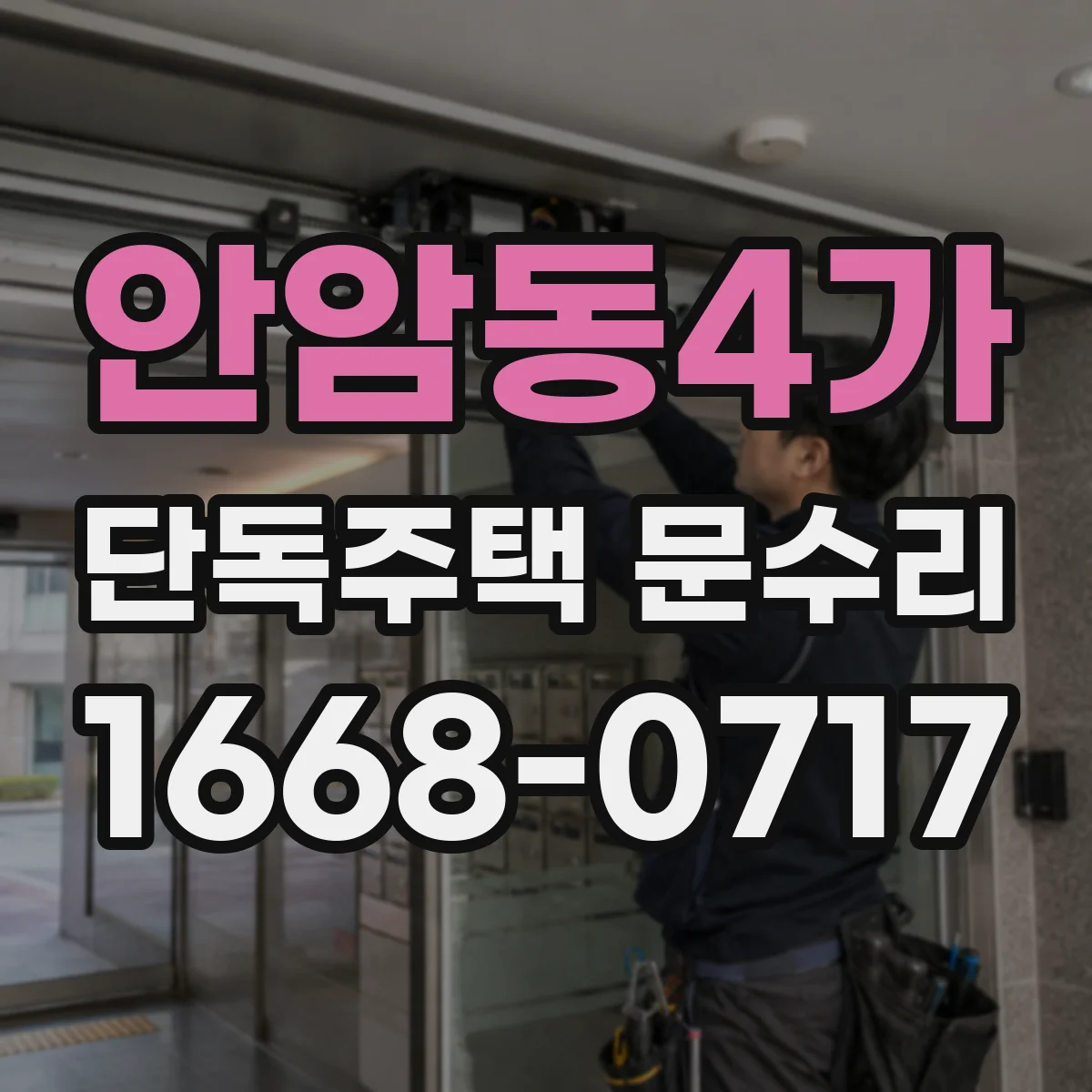 안암동4가 단독주택 문수리