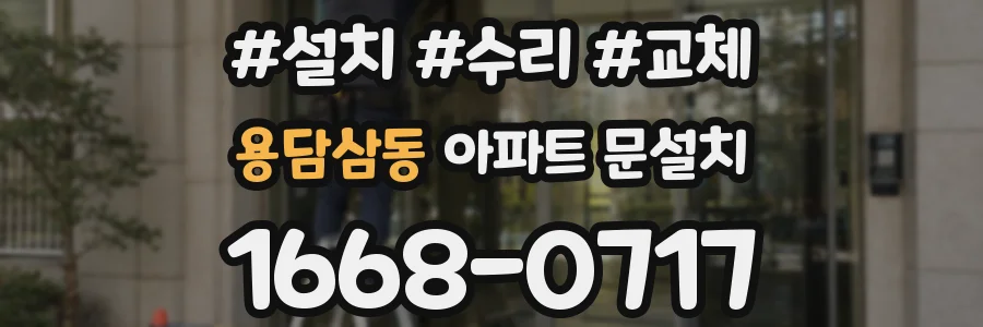용담삼동 아파트 문설치