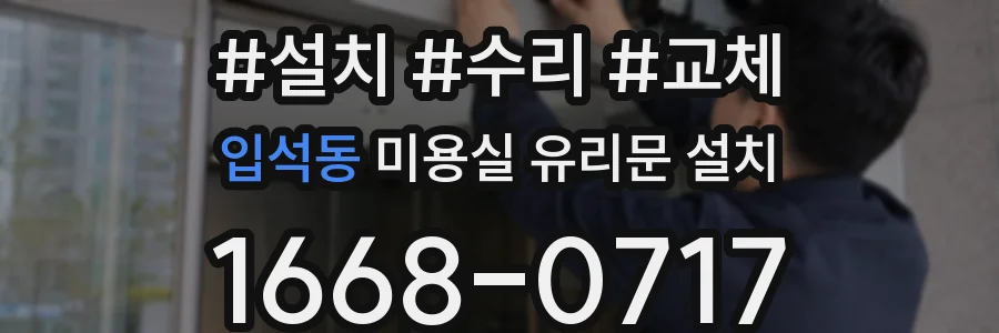 입석동 미용실 유리문 설치