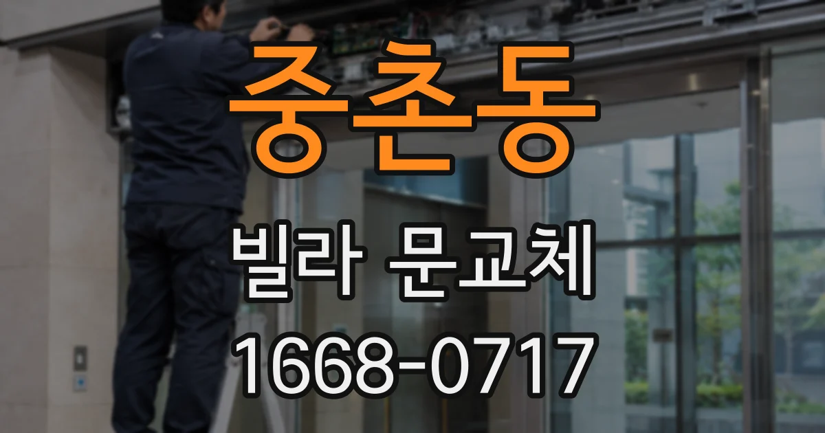 중촌동 빌라 문교체