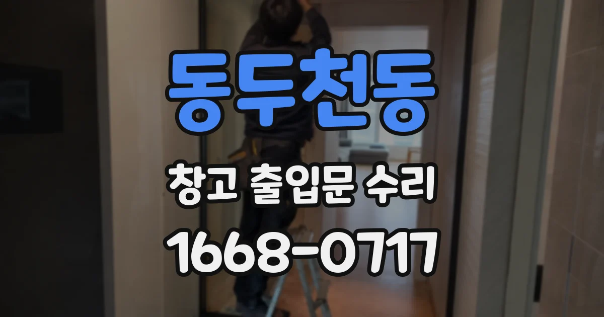 동두천동 창고 출입문 수리