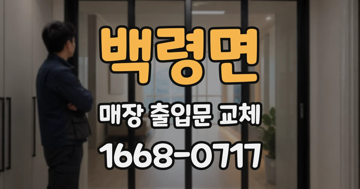 백령면 매장 출입문 교체