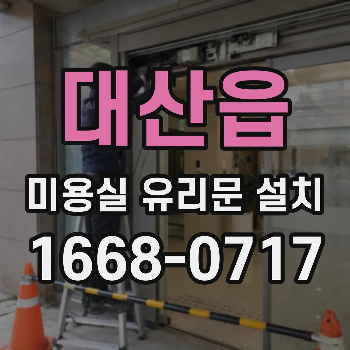 대산읍 미용실 유리문 설치