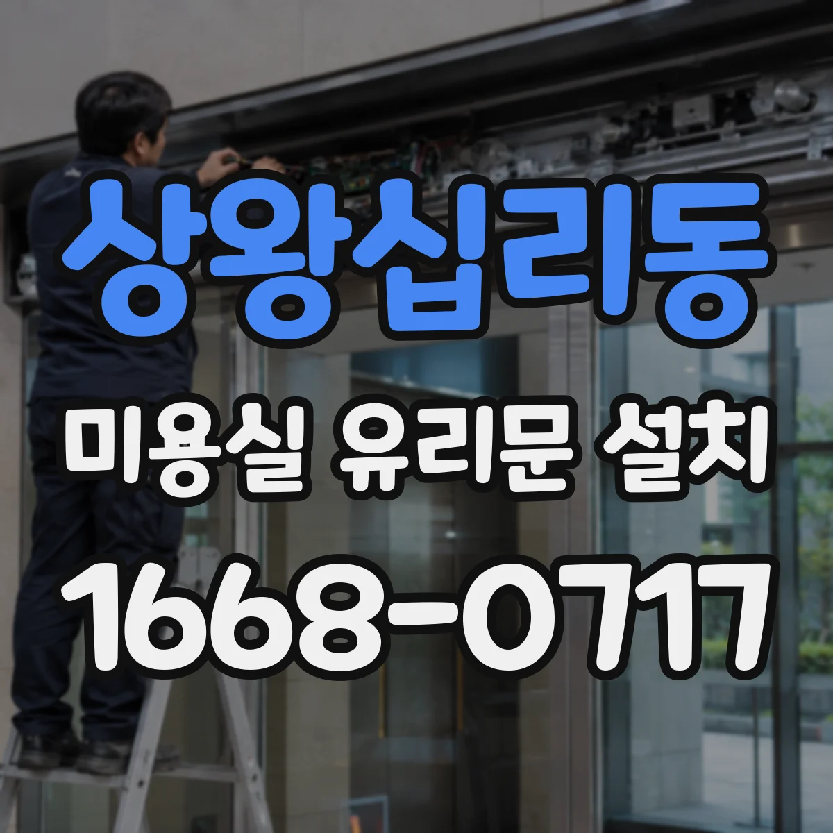 상왕십리동 미용실 유리문 설치