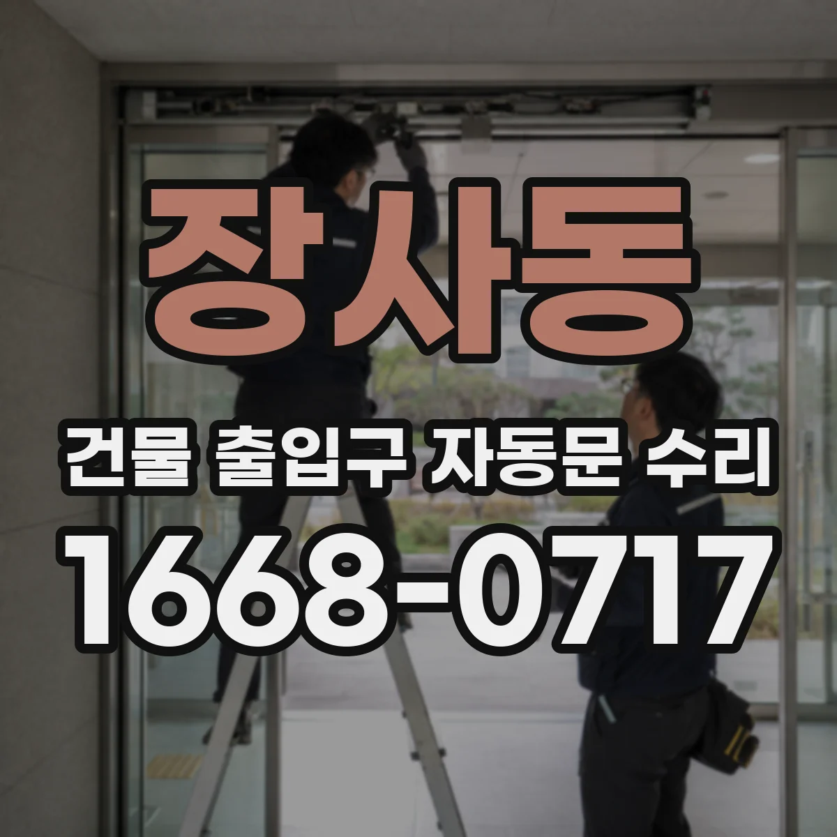 장사동 건물 출입구 자동문 수리 리모컨·키패드 응답 불량 점검