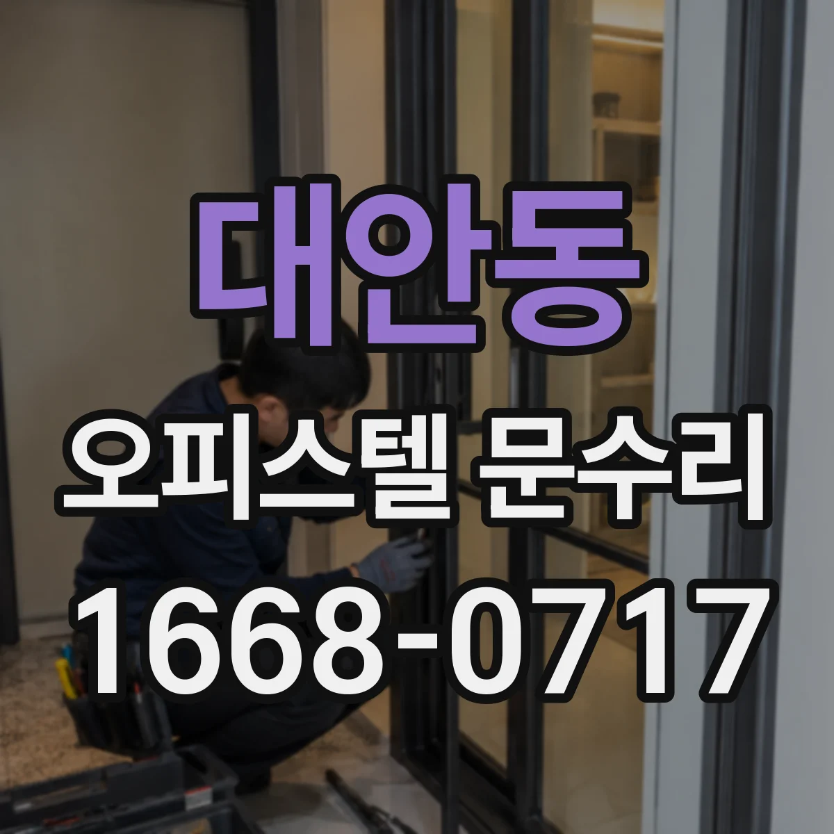 대안동 오피스텔 문수리