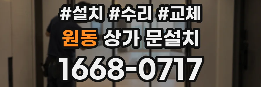 원동 상가 문설치