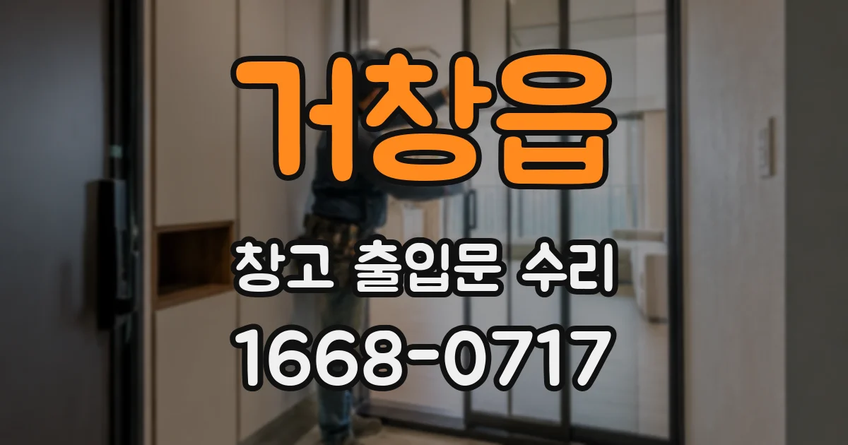 거창읍 창고 출입문 수리