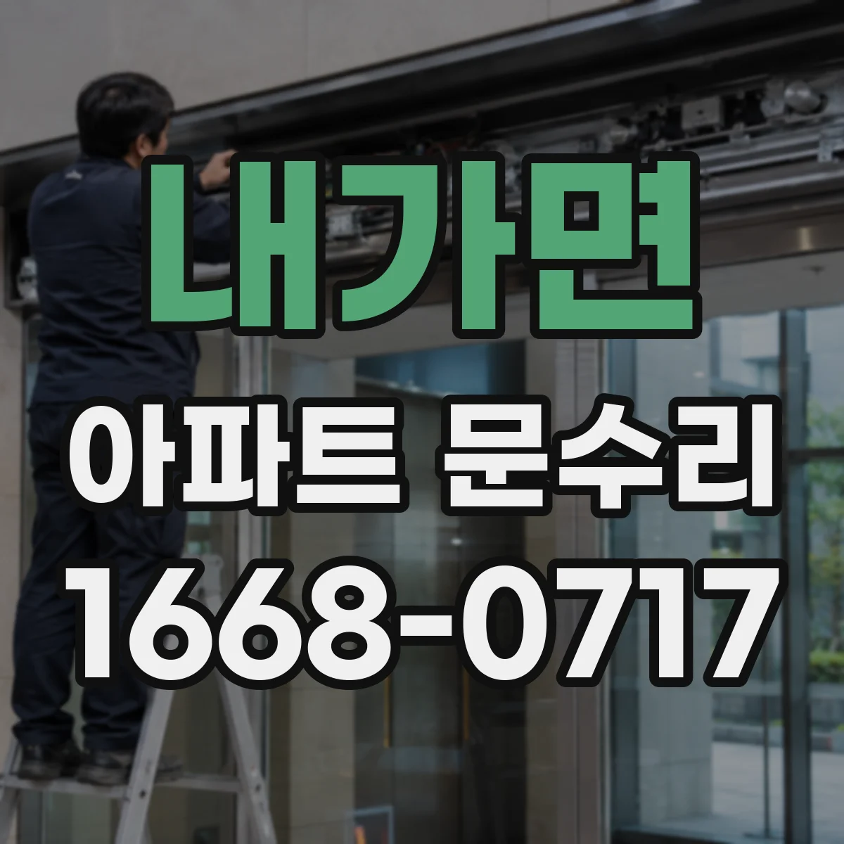 내가면 아파트 문수리