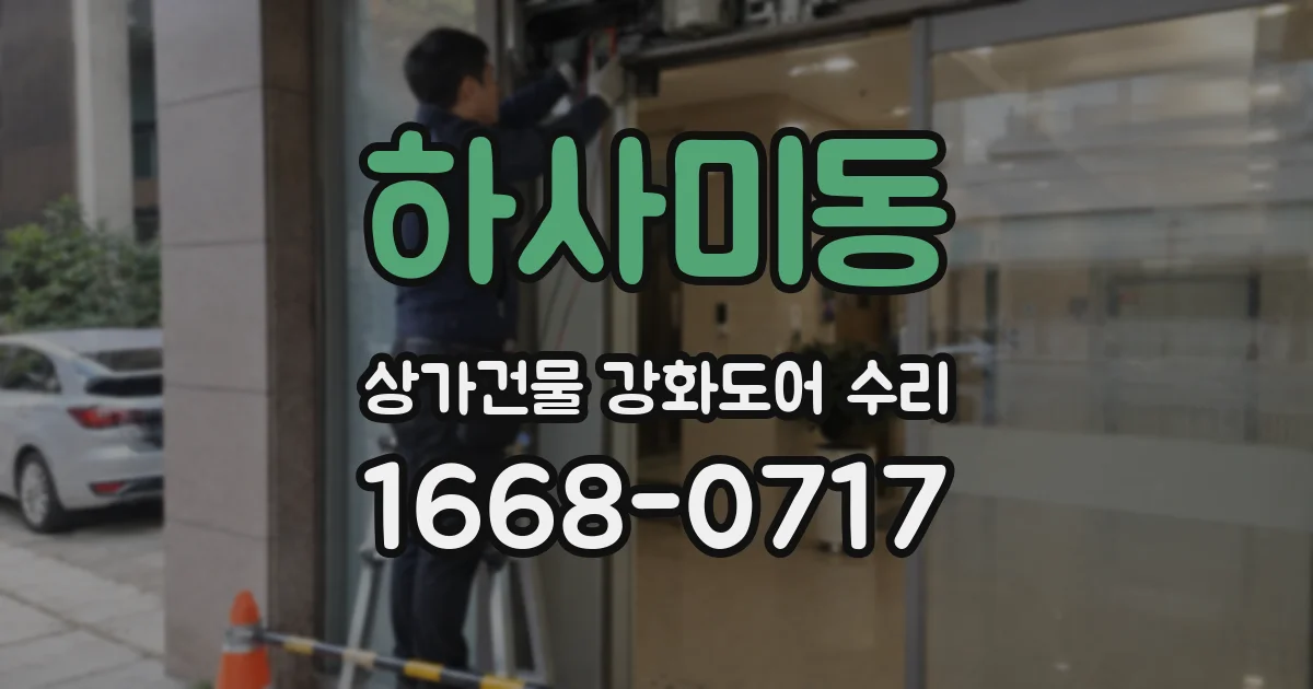 하사미동 상가건물 강화도어 수리