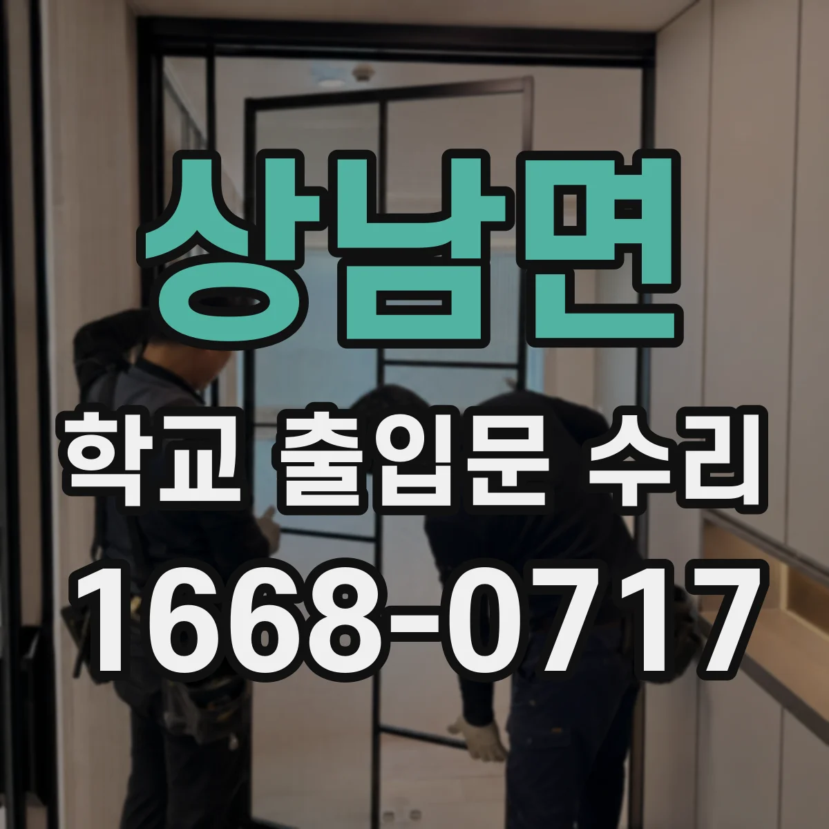 상남면 학교 출입문 수리
