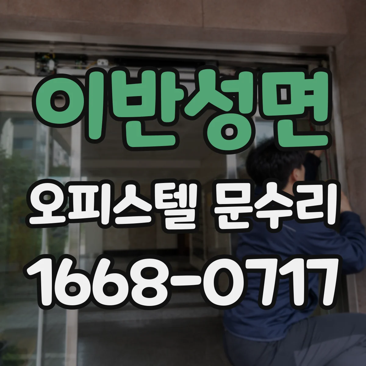 이반성면 오피스텔 문수리