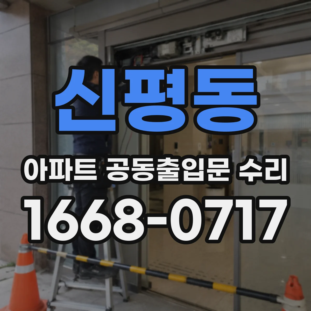 신평동 아파트 공동출입문 수리