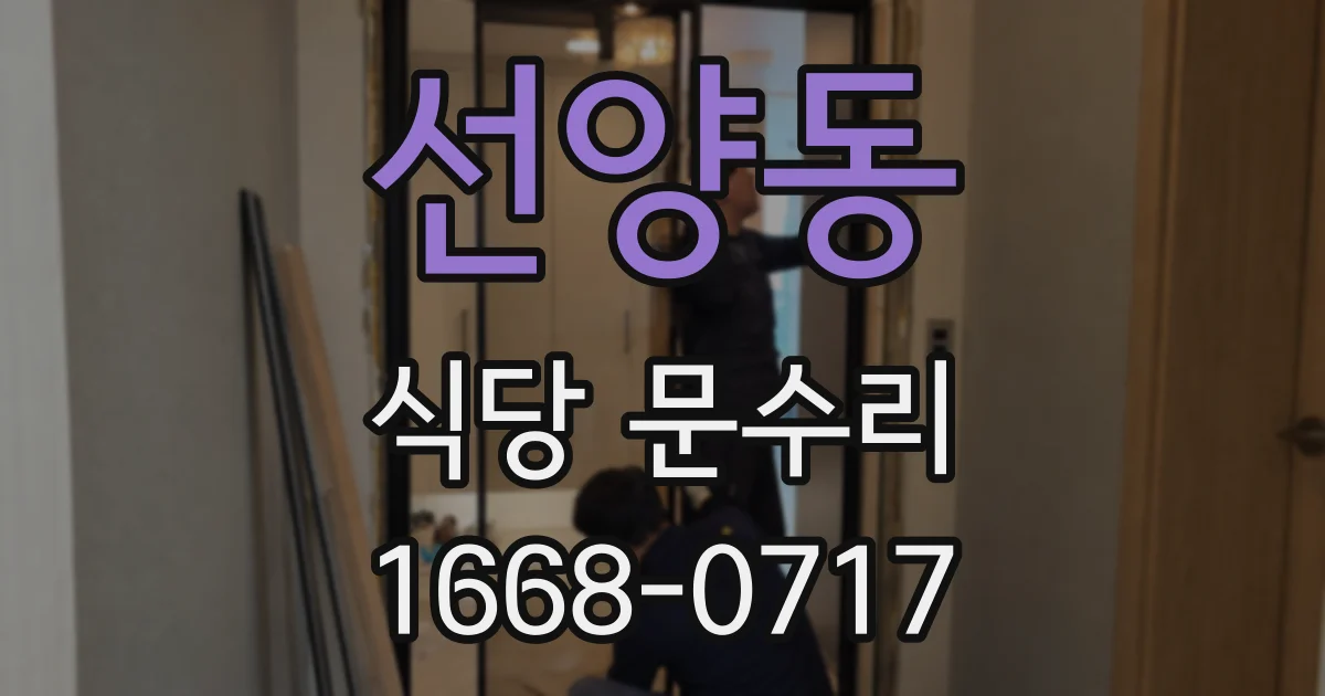선양동 식당 문수리