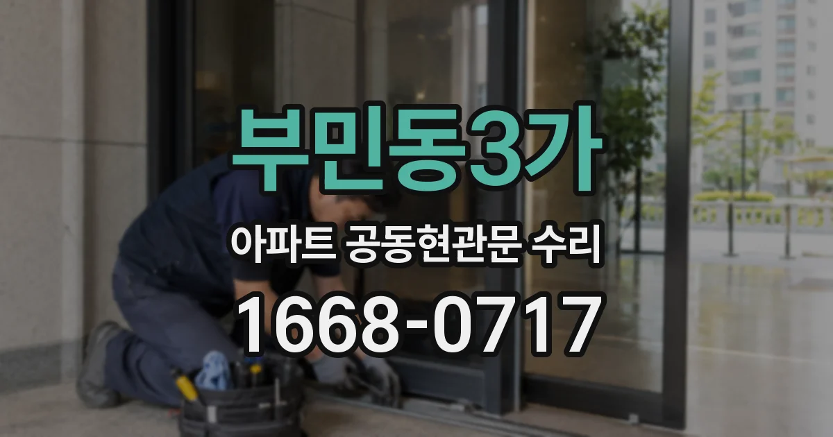 부민동3가 아파트 공동현관문 수리