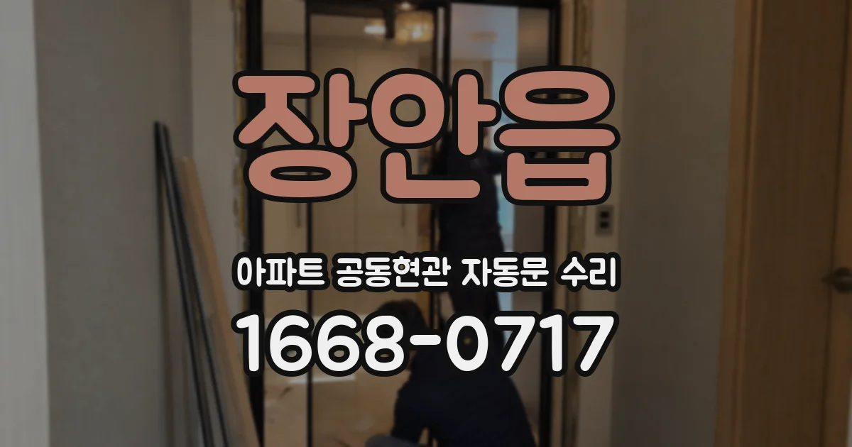 장안읍 아파트 공동현관 자동문 수리
