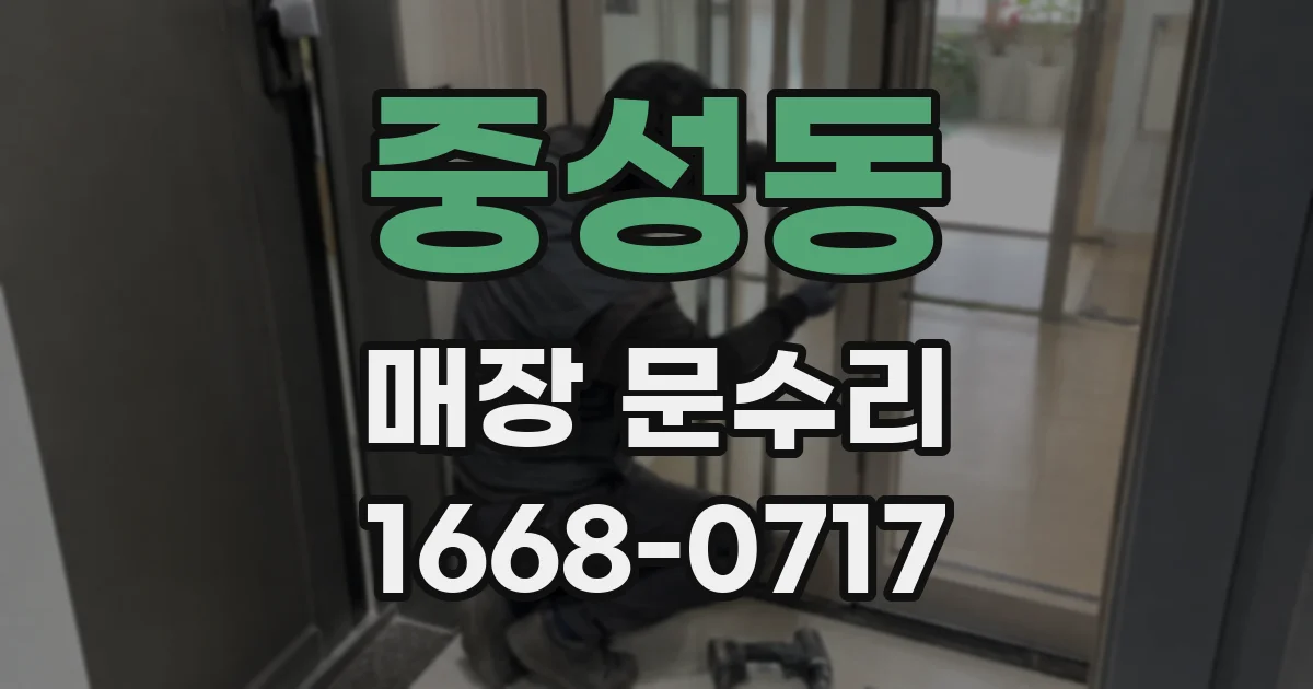 중성동 매장 문수리