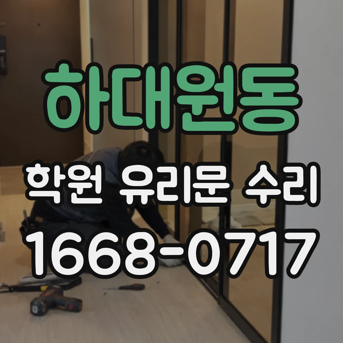 하대원동 학원 유리문 수리