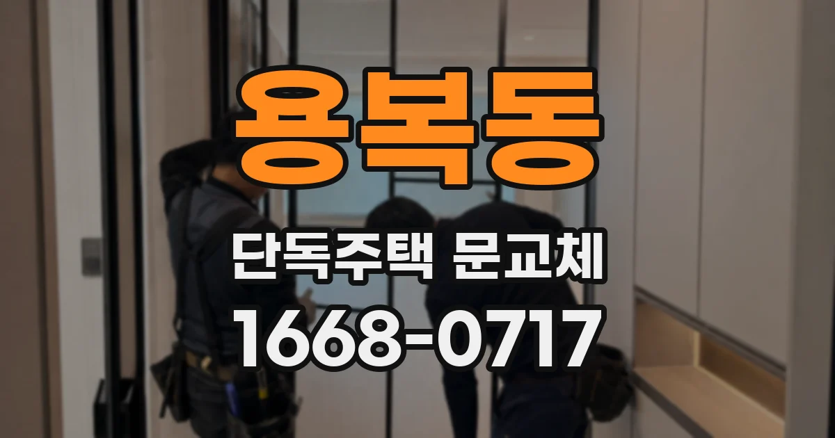 용복동 단독주택 문교체