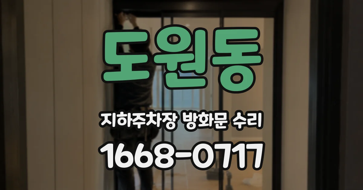 도원동 지하주차장 방화문 수리