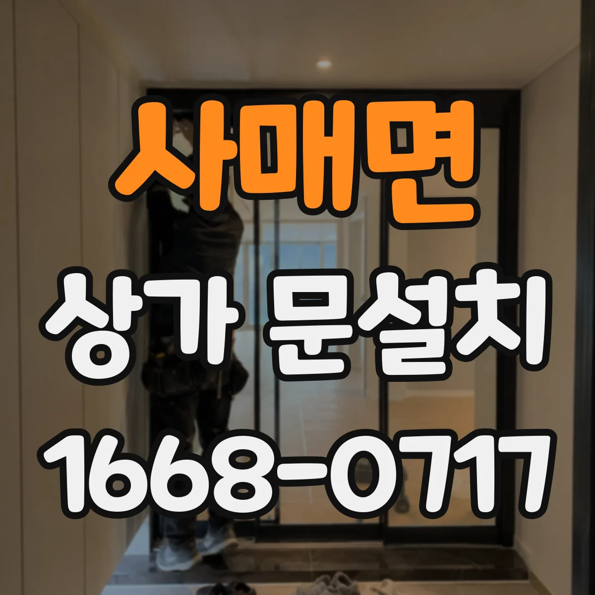 사매면 상가 문설치