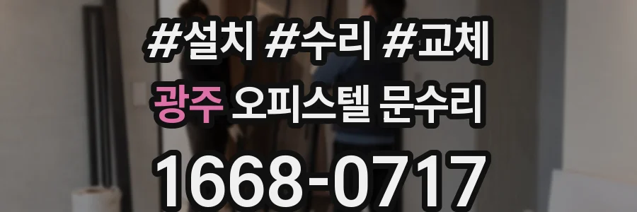 광주 오피스텔 문수리