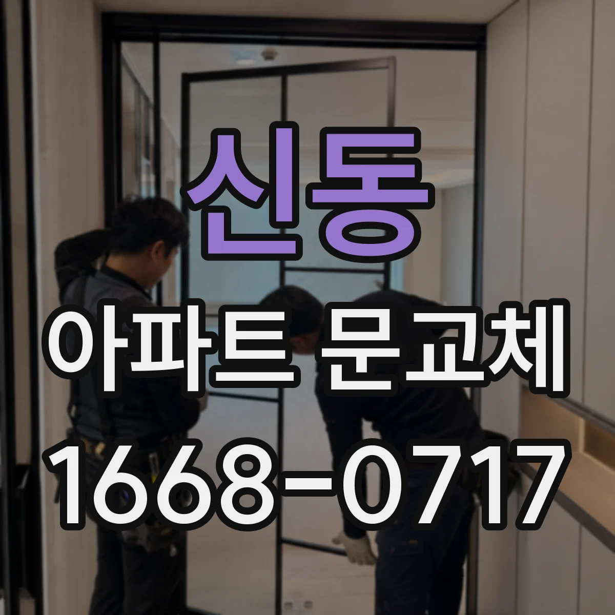 신동 아파트 문교체