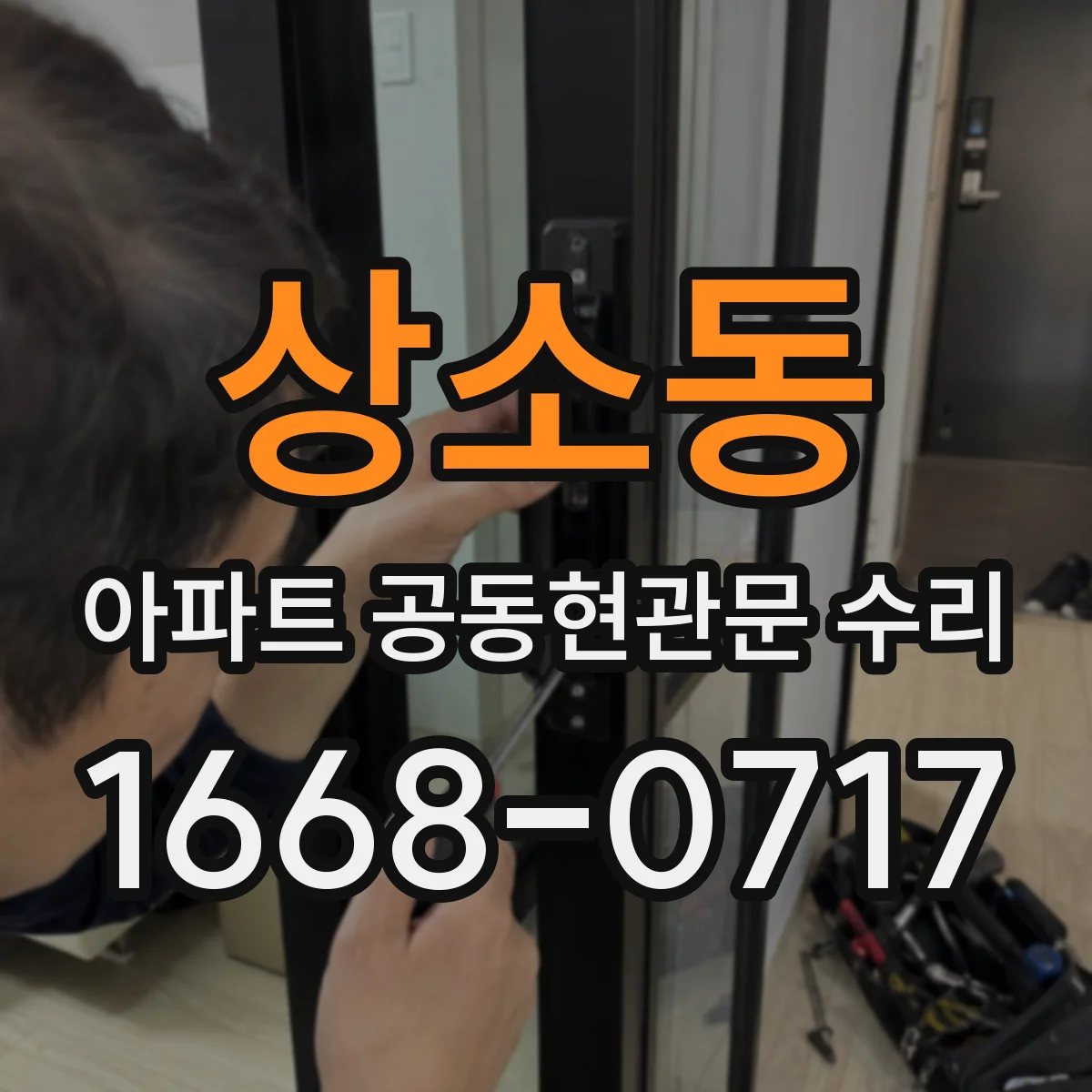 상소동 아파트 공동현관문 수리