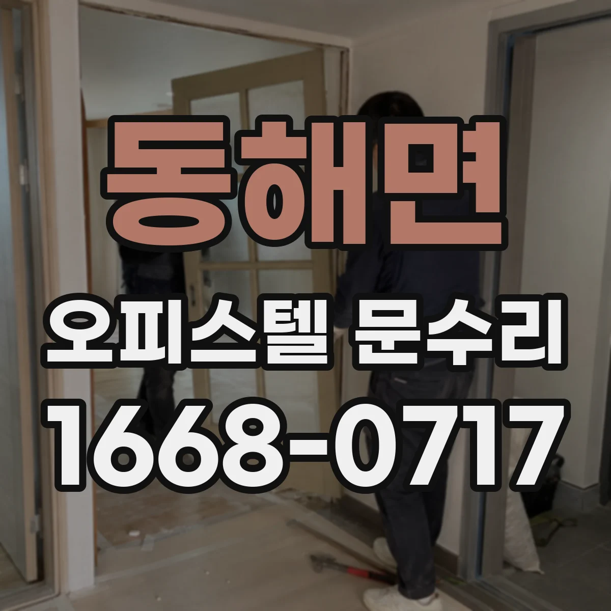 동해면 오피스텔 문수리