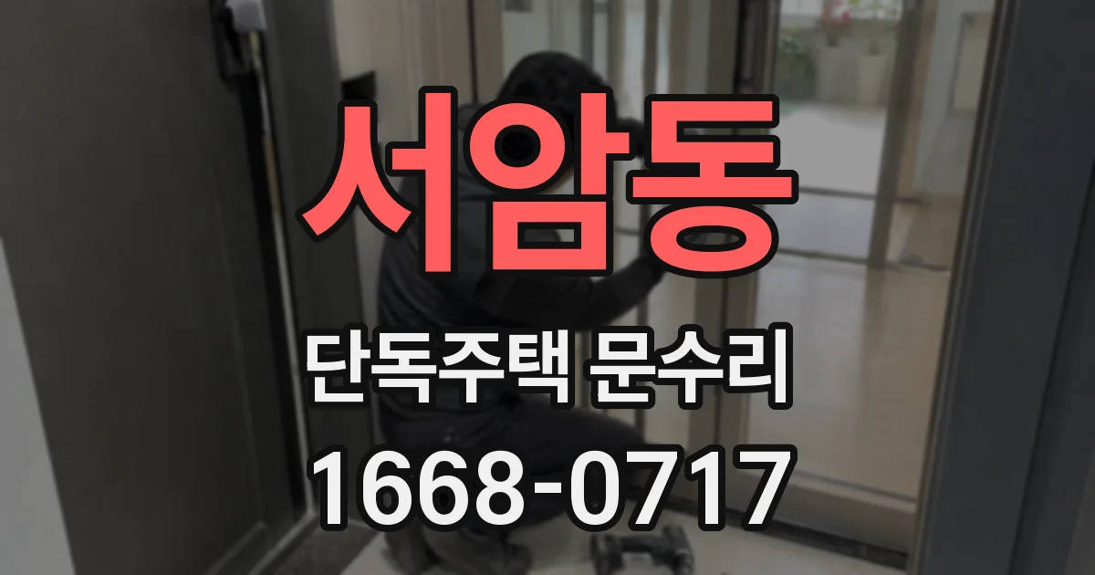 서암동 단독주택 문수리