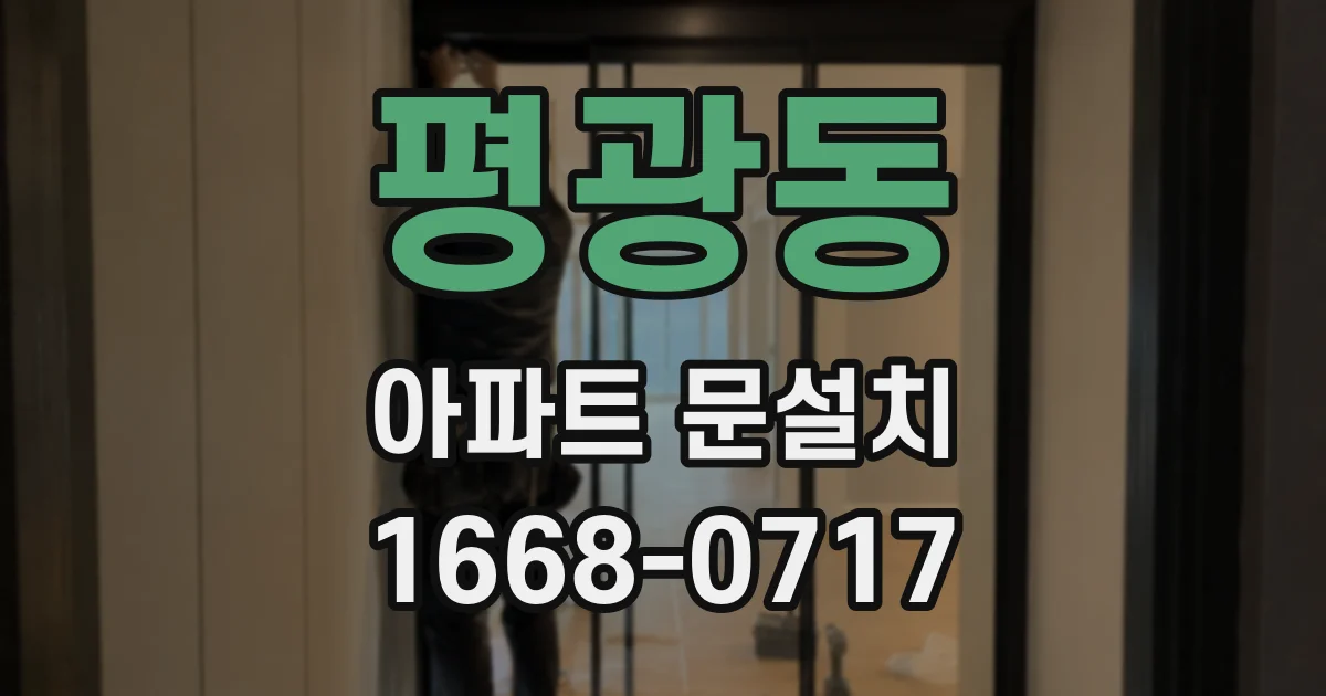 평광동 아파트 문설치