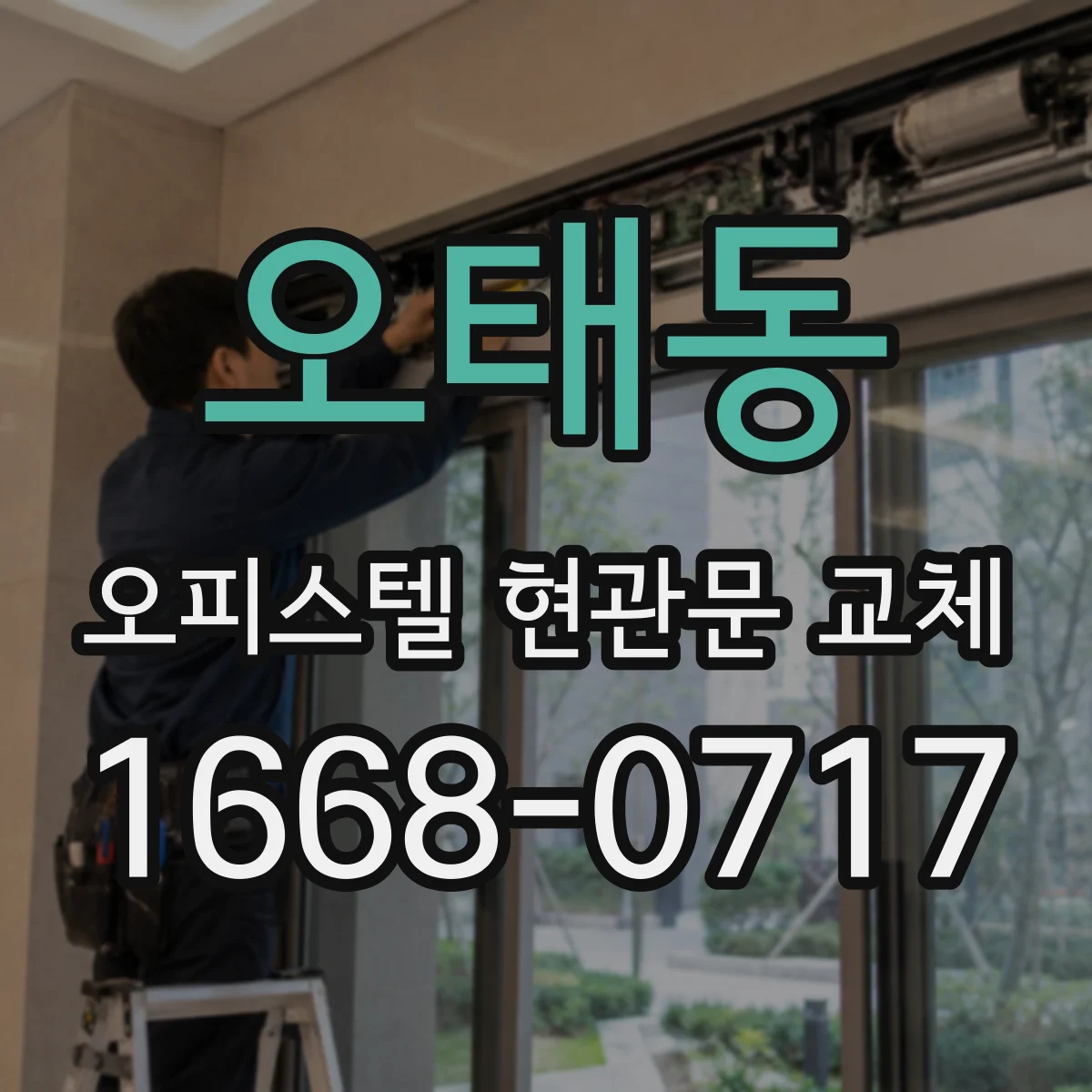오태동 오피스텔 현관문 교체