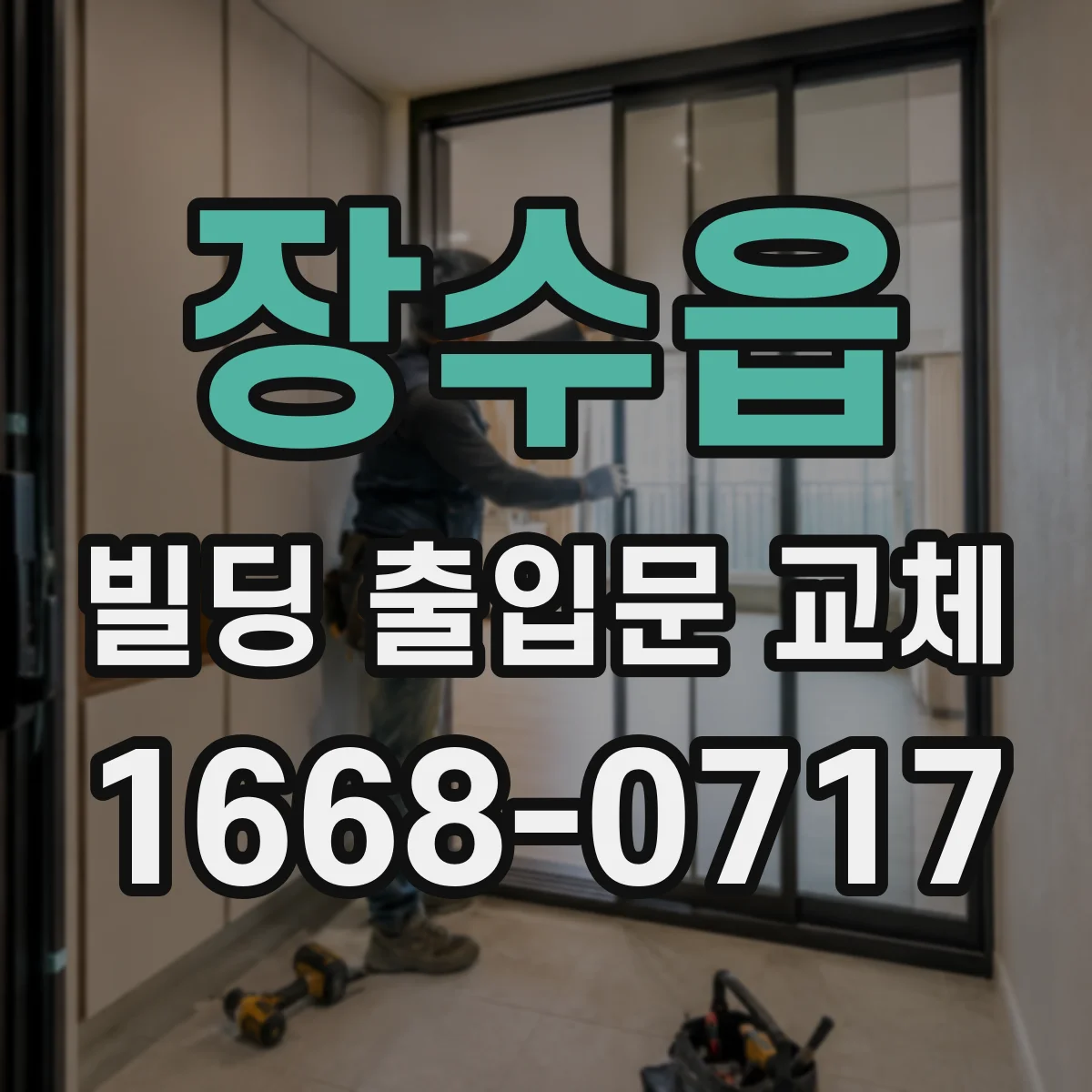 장수읍 빌딩 출입문 교체
